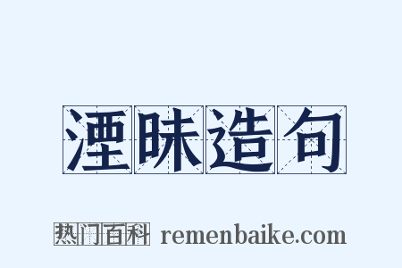 湮昧造句是什么意思的图片